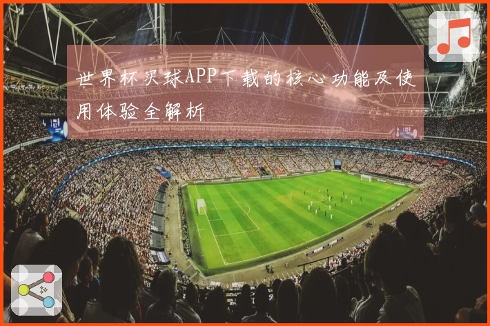 世界杯买球APP下载的核心功能及使用体验全解析