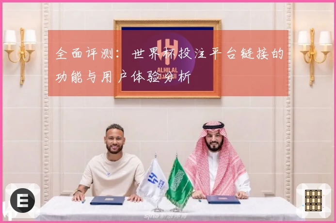 全面评测：世界杯投注平台链接的功能与用户体验分析