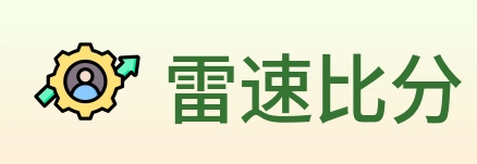 雷速比分 logo